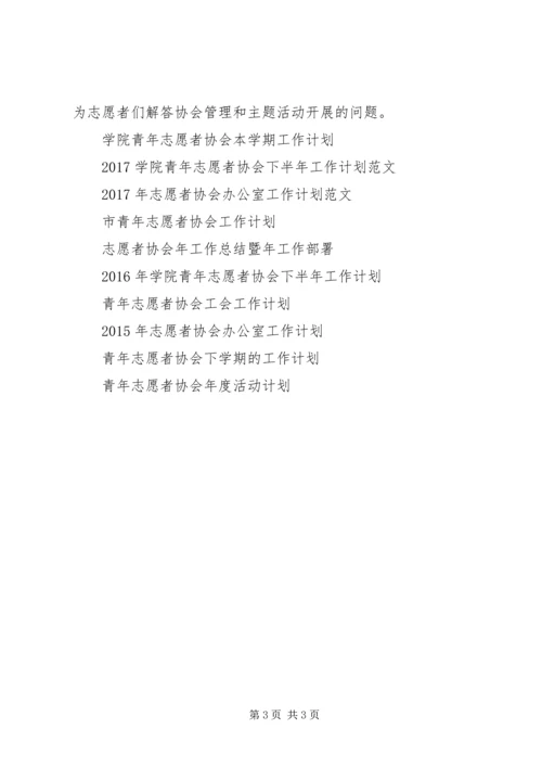 志愿者协会XX年工作计划范文.docx