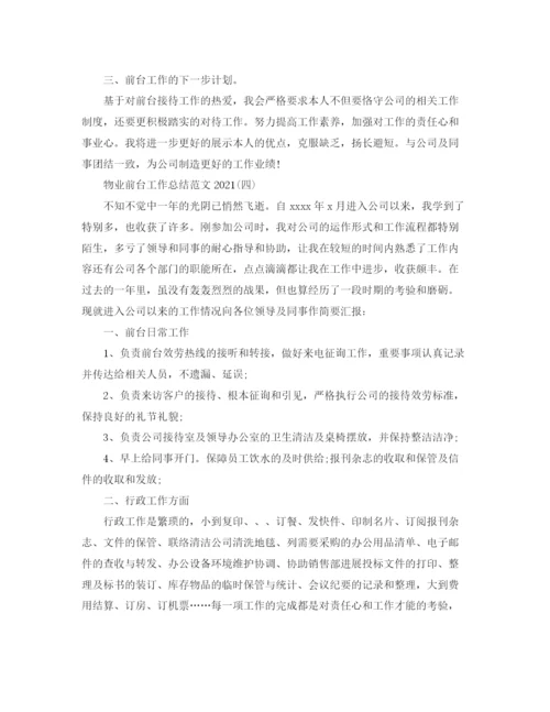 精编之物业前台年终工作参考总结范文（通用）.docx