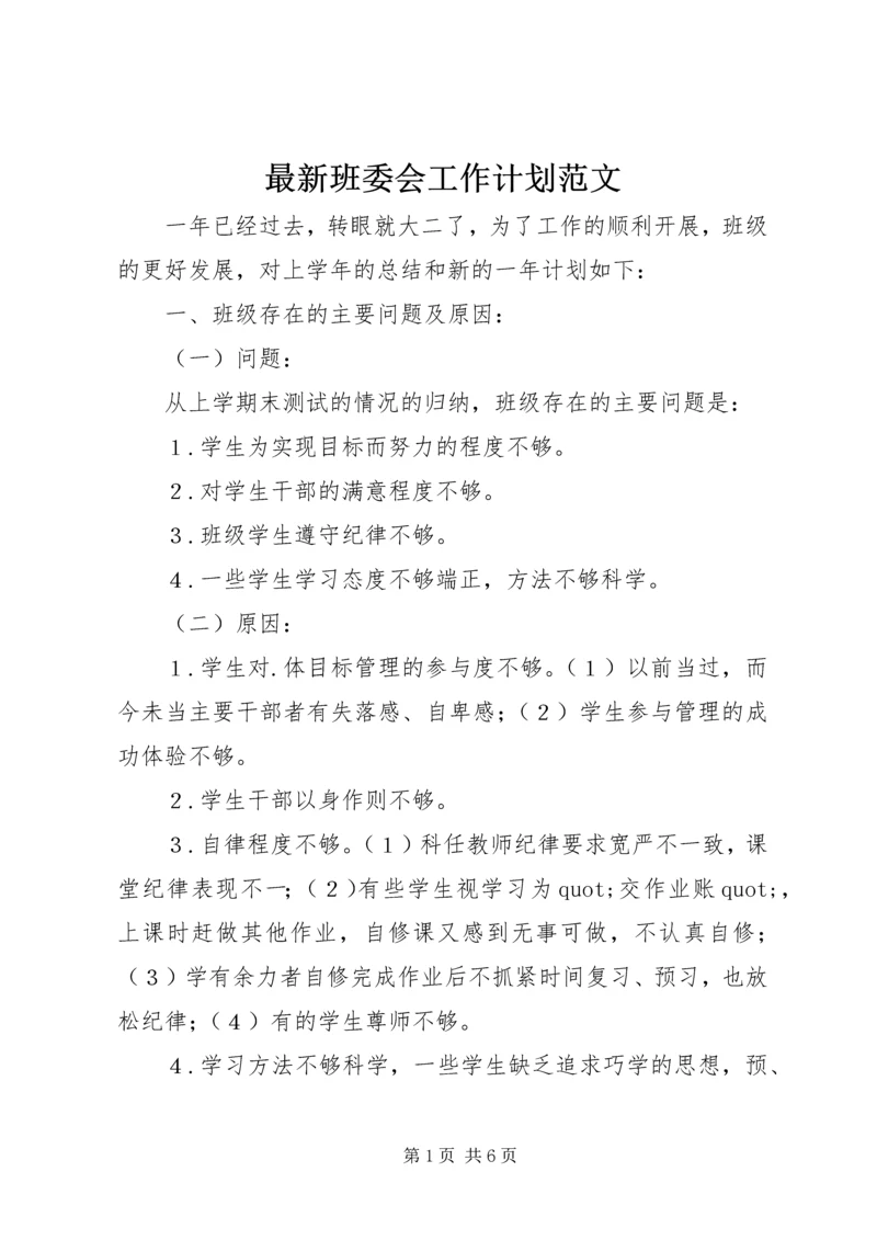 最新班委会工作计划范文.docx