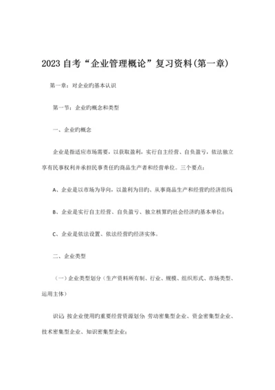 2023年自考“企业管理概论”复习资料第一章.docx