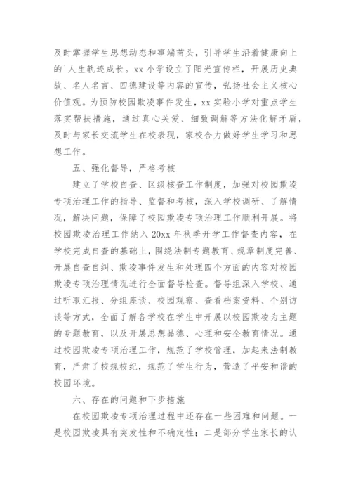 预防校园欺凌宣传教育活动总结.docx