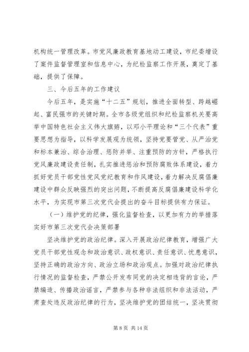 市区纪委在党代会上的工作报告 (4).docx