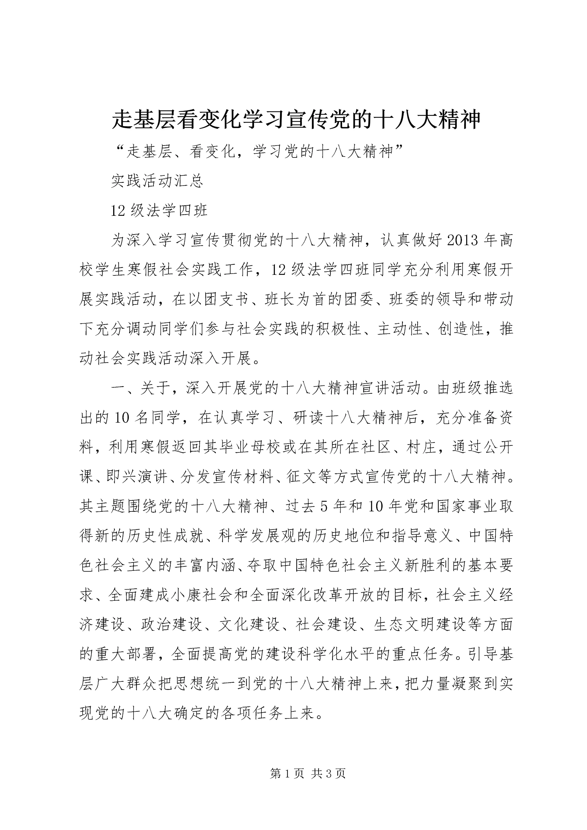 走基层看变化学习宣传党的十八大精神 (2).docx