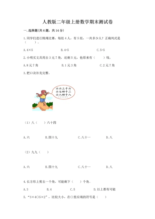 人教版二年级上册数学期末测试卷附答案（综合题）.docx