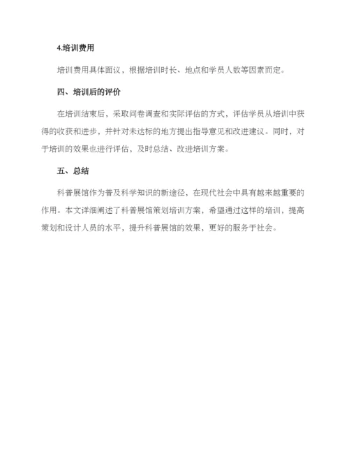 科普展馆策划培训方案.docx