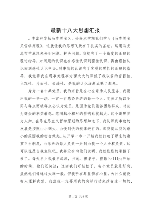 最新十八大思想汇报.docx