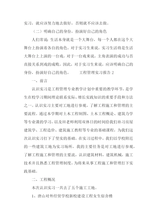 工程管理实习报告范文(通用3篇).docx