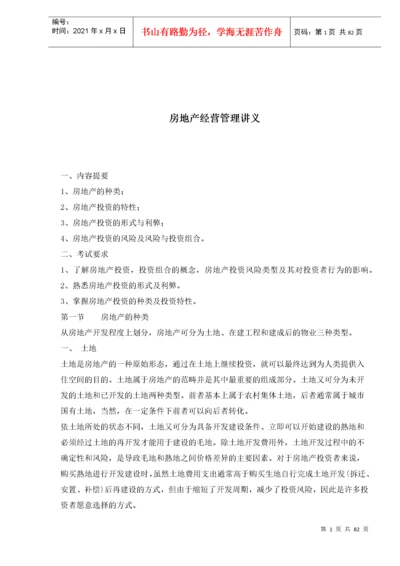 房地产经营管理讲义(1).docx