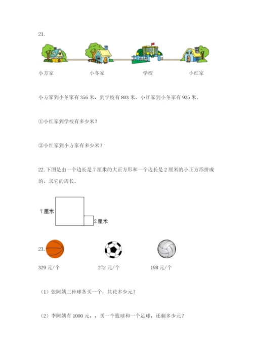 小学三年级数学应用题50道及完整答案1套.docx