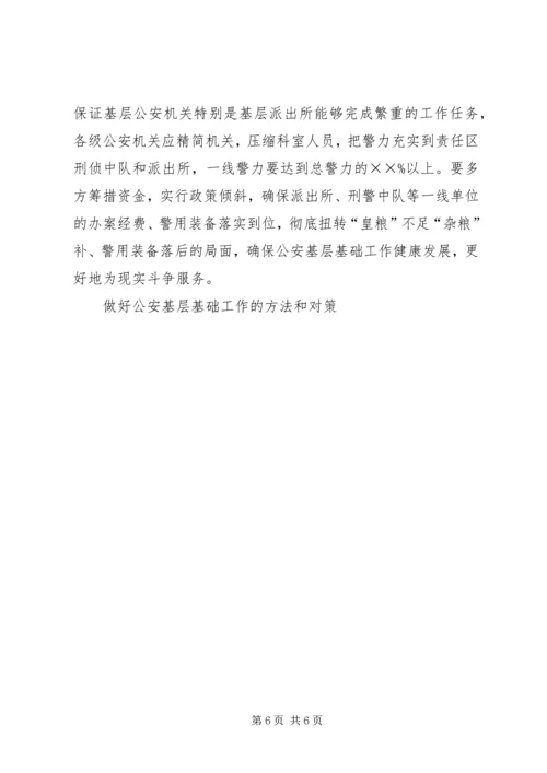 做好公安基层基础工作的方法和对策.docx