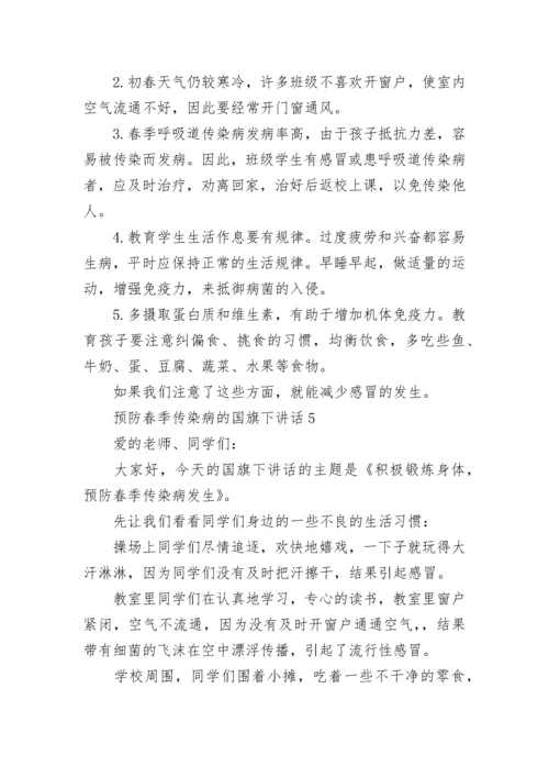 预防春季传染病的国旗下讲话.docx