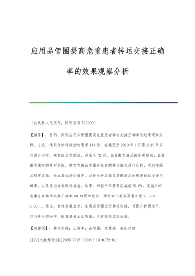 应用品管圈提高危重患者转运交接正确率的效果观察分析.docx