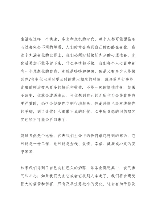 谁动了我的奶酪心得体会三篇.docx