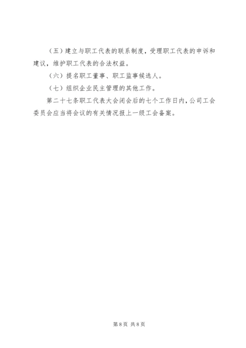 企事业单位职工代表大会实施细则 (3).docx