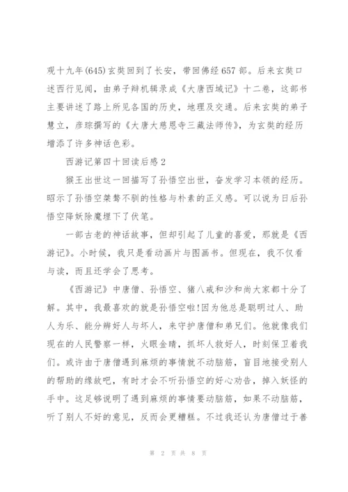 西游记第四十回读后感5篇.docx