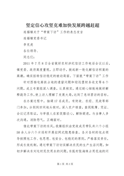 坚定信心攻坚克难加快发展跨越赶超 (4).docx