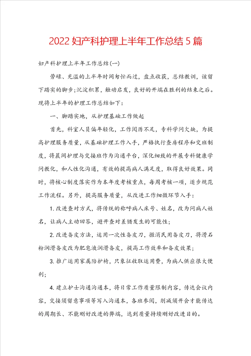 2022妇产科护理上半年工作总结5篇
