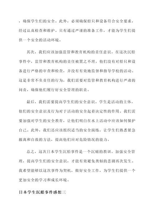 日本学生沉船事件感想