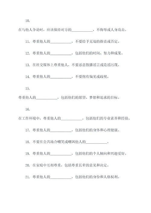 对人的尊重内容包括填空题