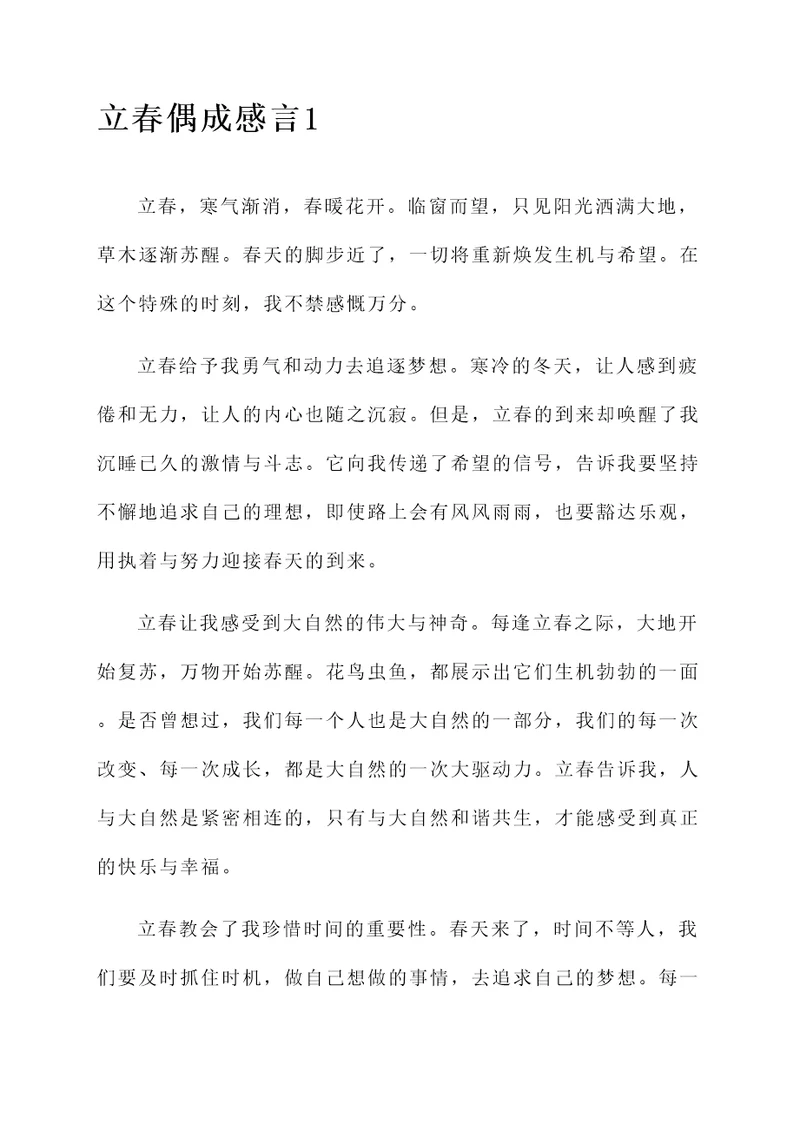 立春偶成的感言