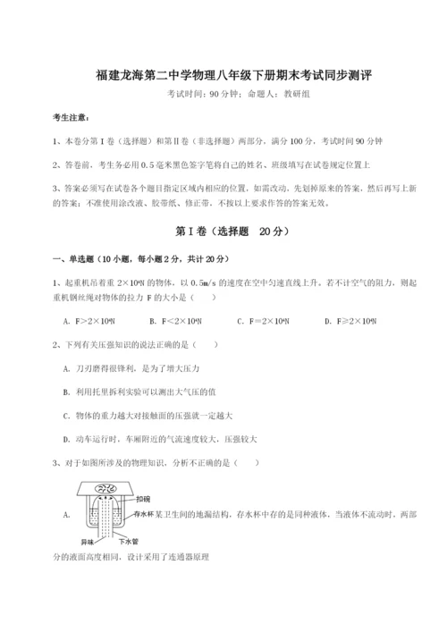 基础强化福建龙海第二中学物理八年级下册期末考试同步测评A卷（详解版）.docx
