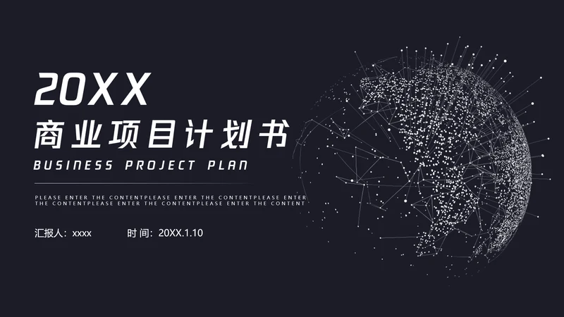 数字化全球信息科技项目计划书PPT模板