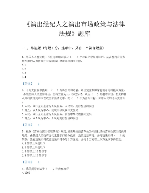 2022年河南省演出经纪人之演出市场政策与法律法规自测模拟提分题库有精品答案