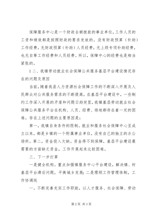 基层劳动就业社会保障公共服务平台建设调研报告 (4).docx