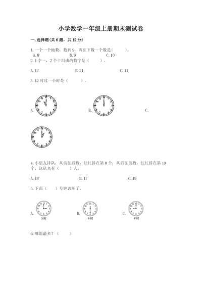 小学数学一年级上册期末测试卷及参考答案【达标题】.docx