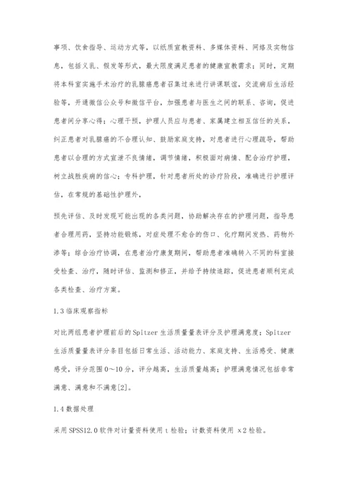 全程专业化管理模式在乳腺癌患者护理中的效果观察.docx