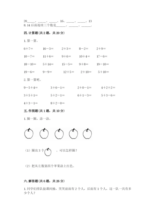 小学数学试卷一年级上册数学期末测试卷带答案（最新）.docx