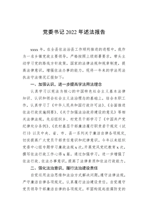 【述法报告】党组书记、局长、党委书记2022年述法报告汇编（7篇）.docx