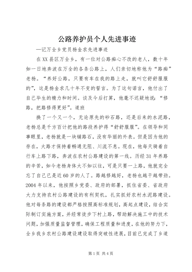 公路养护员个人先进事迹 (2).docx