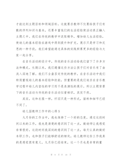 幼儿园教师工作中的心得5篇.docx