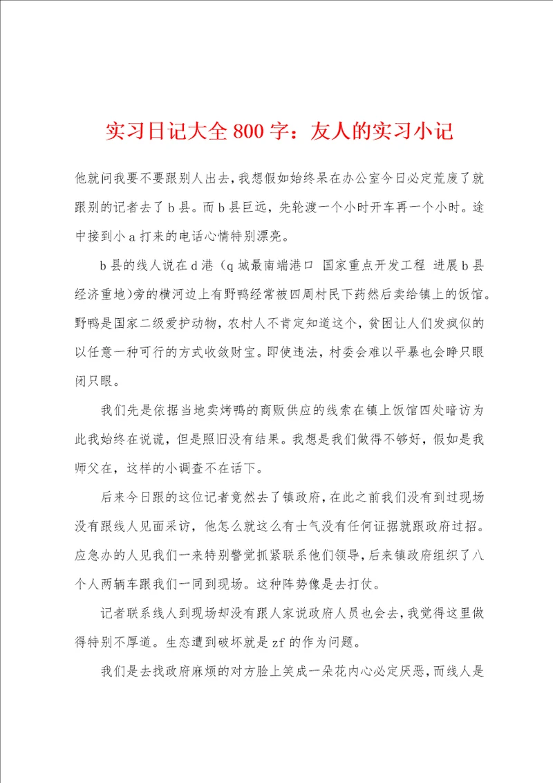 实习日记大全800字友人的实习小记