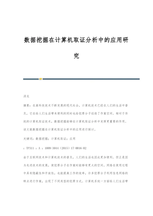 数据挖掘在计算机取证分析中的应用研究.docx