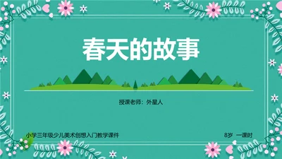 小学语文春天的故事PPT模板