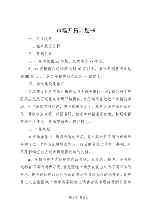 市场开拓计划书 (2).docx