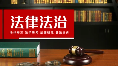 法律教育法规律师事务所法律讲堂PPT模板