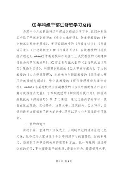 XX年科级干部进修班学习总结.docx