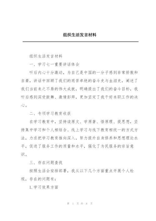 组织生活发言材料.docx