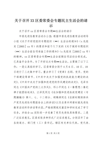 关于召开XX区委常委会专题民主生活会的请示.docx