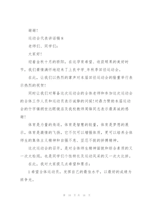 运动会代表讲话稿10篇.docx