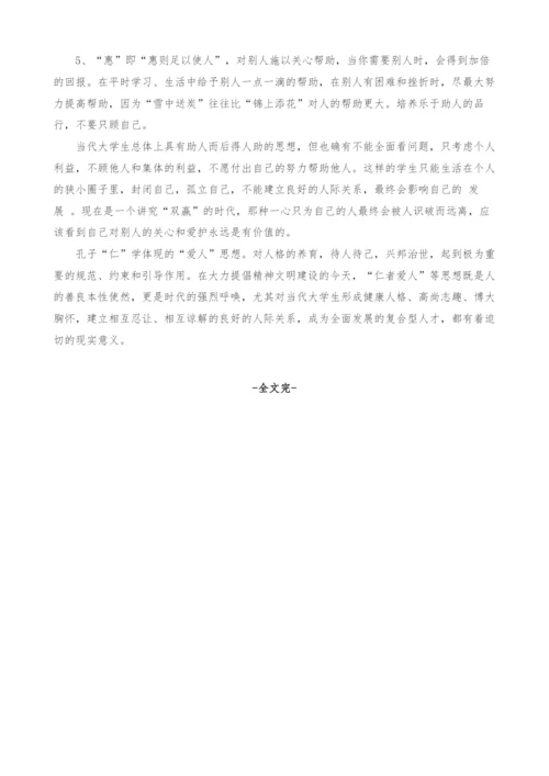 孔子仁学思想对大学生处理人际关系的影响.docx