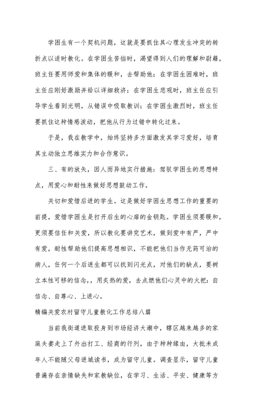 精编关爱农村留守儿童教育工作总结八篇