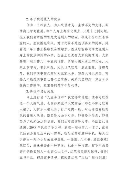 国企员工个人年度工作总结.docx