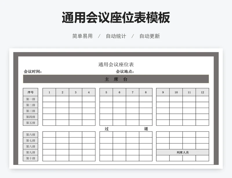 通用会议座位表模板