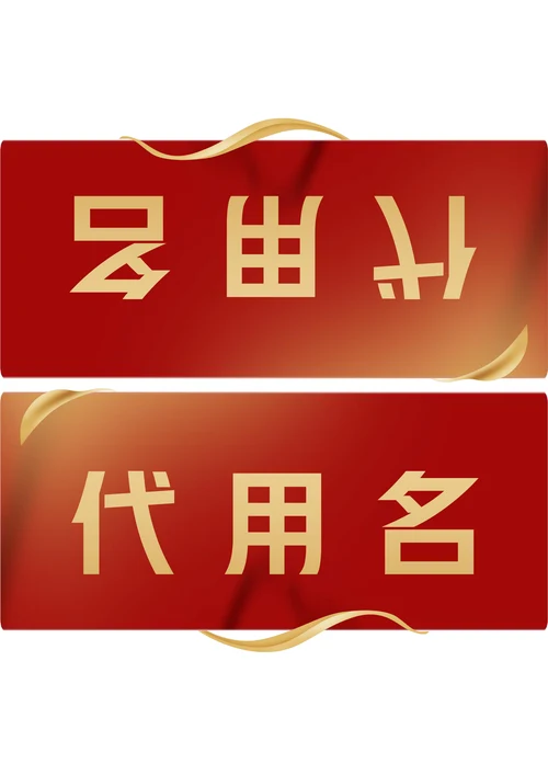 红色商务会议座位牌桌牌姓名牌