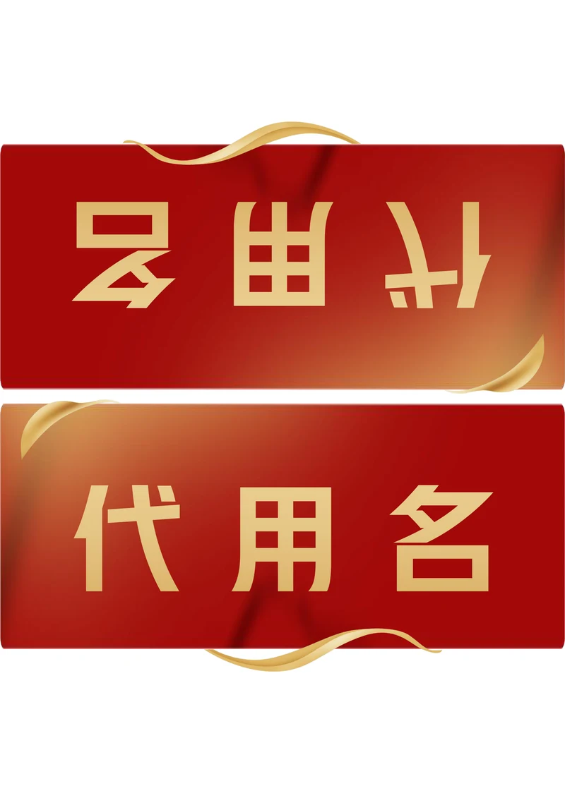 红色商务会议座位牌桌牌姓名牌