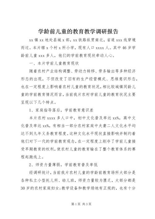 学龄前儿童的教育教学调研报告 (2).docx